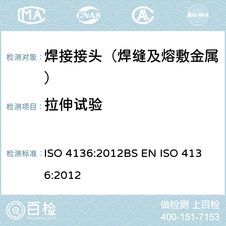 拉伸试验 金属材料焊缝破坏试验-横向拉伸试验 ISO 4136:2012
BS EN ISO 4136:2012