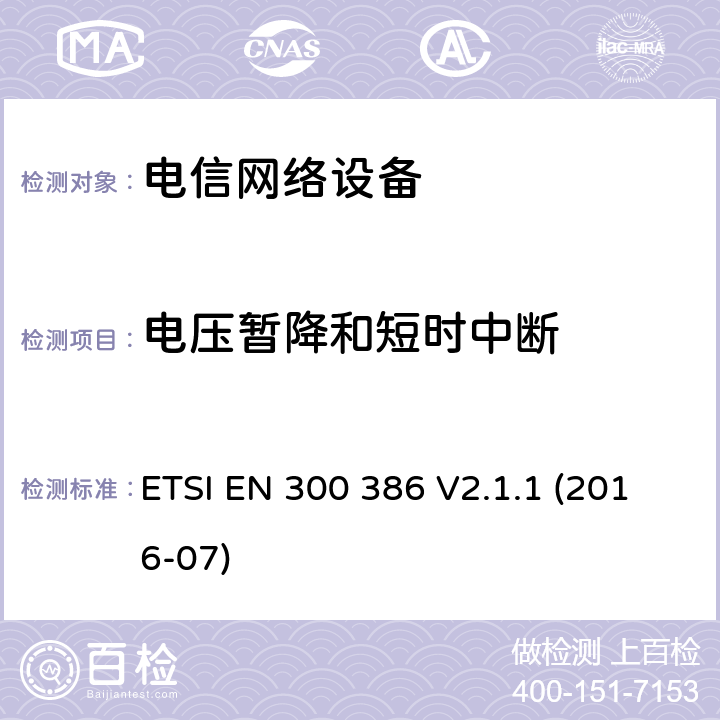 电压暂降和短时中断 电信网络设备电磁兼容要求 ETSI EN 300 386 V2.1.1 (2016-07) 7.2