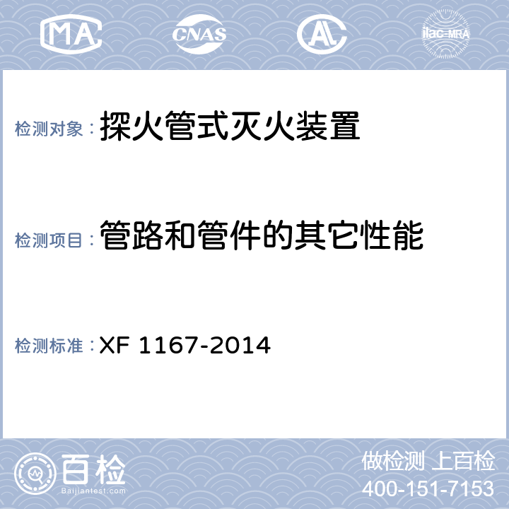 管路和管件的其它性能 《探火管式灭火装置》 XF 1167-2014 6.8.3