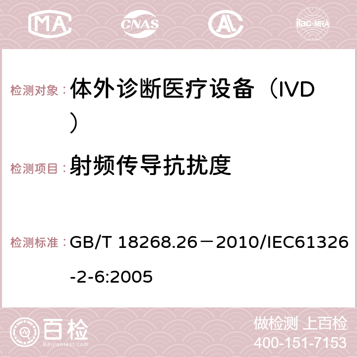 射頻傳導抗擾度 《測量、控制和實驗室用的電設備 電磁兼容性要求 第31部分：特殊要求 體外診斷(IVD)醫療設備》 GB/T 18268.26－2010/IEC61326-2-6:2005 6