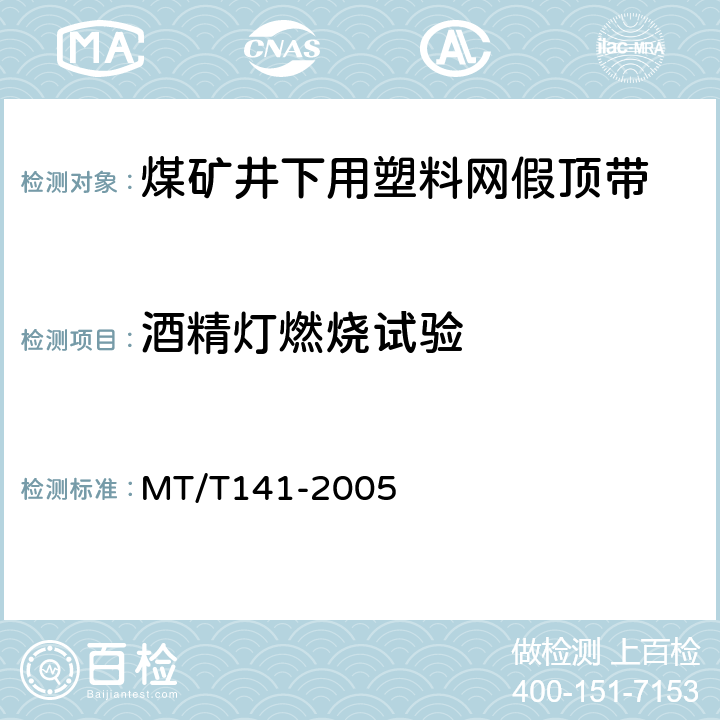 酒精灯燃烧试验 煤矿井下用塑料网假顶带 MT/T141-2005 第 5.8