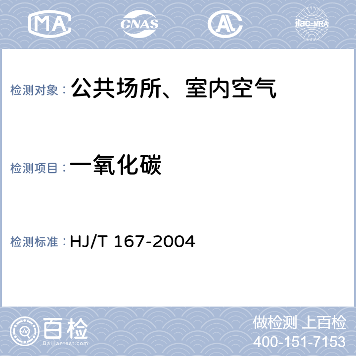 一氧化碳 室内环境空气质量监测技术规范 非色散红外法 HJ/T 167-2004 D.1