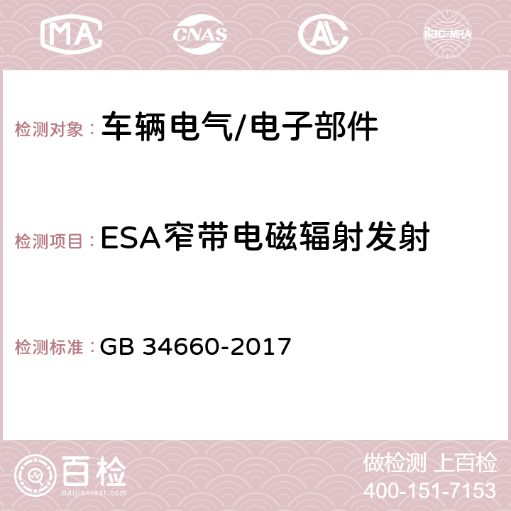 ESA窄带电磁辐射发射 道路车辆 电磁兼容性要求和试验方法 GB 34660-2017 5.6