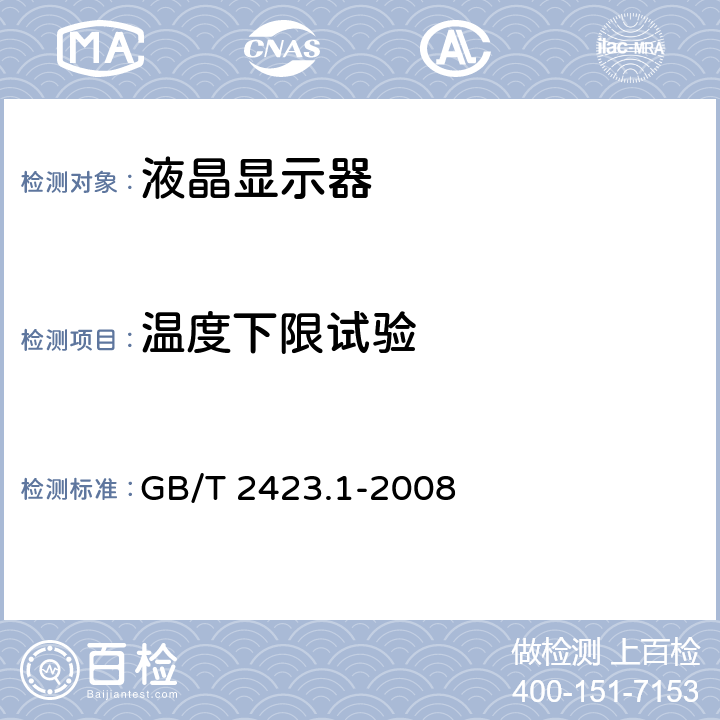 温度下限试验 电工电子产品环境试验 第2部分：试验方法 试验A：低温 GB/T 2423.1-2008