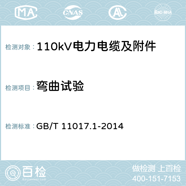 弯曲试验 额定电压110kV Um=126kV 交联聚乙烯绝缘电力电缆及其附件 第1部分 试验方法和要求 GB/T 11017.1-2014 12.4.3