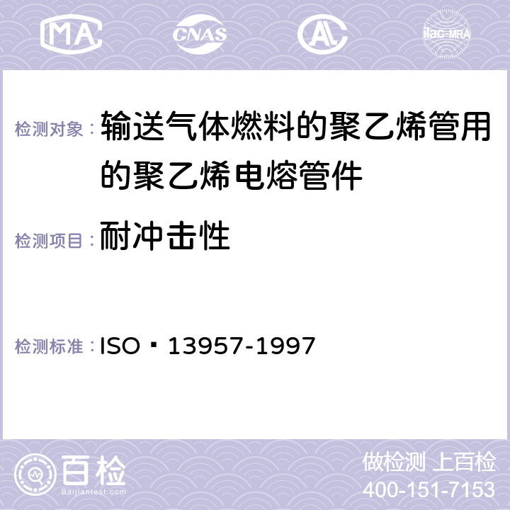 耐冲击性 塑料管和配件.聚乙烯(PE)敲击T.抗冲击试验方法 ISO 13957-1997