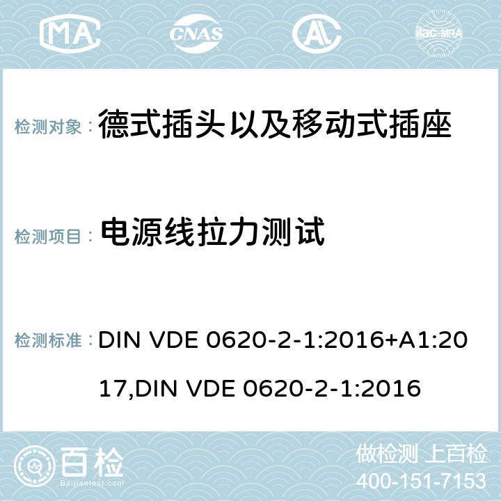 电源线拉力测试 德式插头以及移动式插座测试 DIN VDE 0620-2-1:2016+A1:2017,
DIN VDE 0620-2-1:2016 23.2