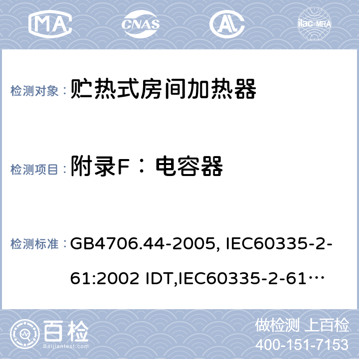 附录F：电容器 GB 4706.44-2005 家用和类似用途电器的安全 贮热式室内加热器的特殊要求