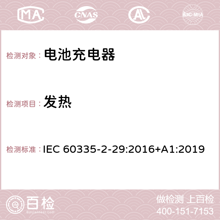 发热 家用和类似用途电器的安全 电池充电器的特殊要求 IEC 60335-2-29:2016+A1:2019 11