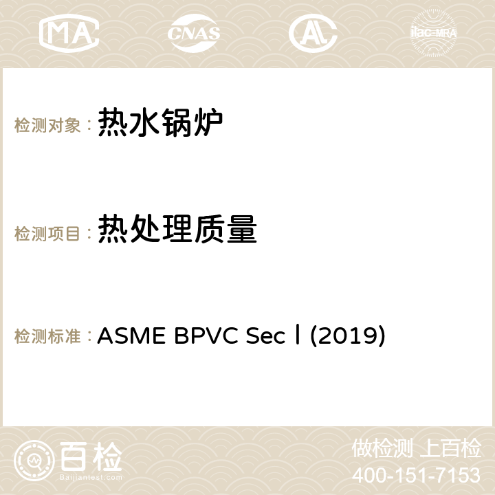 热处理质量 ASME BPVC SecⅠ(2019) ASME BPVC SecⅠ(2019) PG-19,20 PW-39