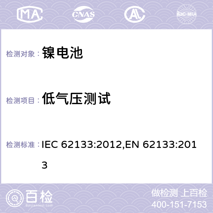 低气压测试 用在便携式应用的便携式碱性或者非酸性电池芯或者电池组的安全要求 IEC 62133:2012,EN 62133:2013 7.3.7