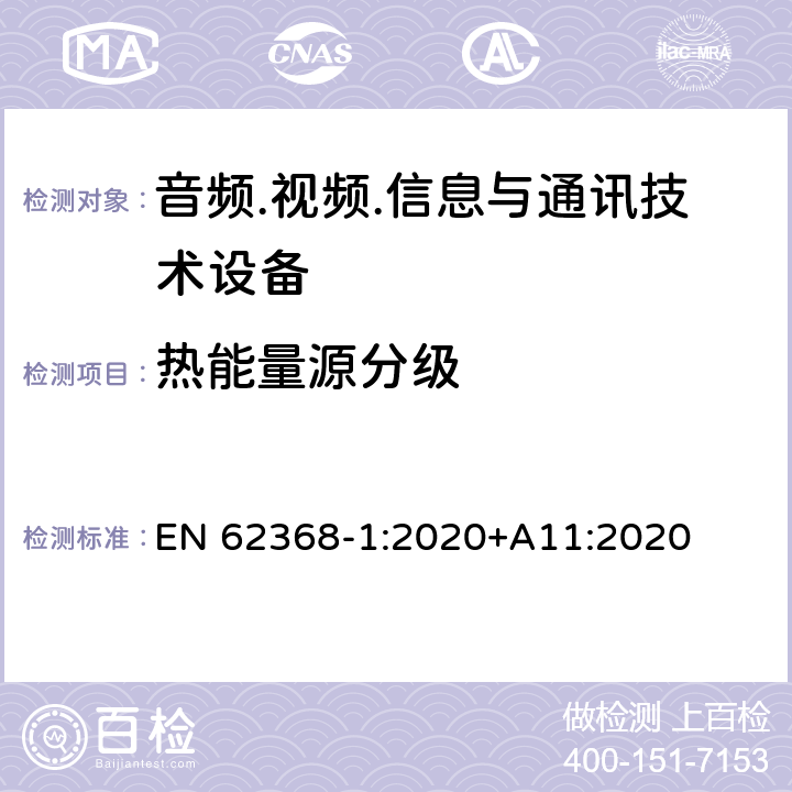 热能量源分级 EN 62368-1:2020 音频.视频.信息与通讯技术设备 +A11:2020 9.2