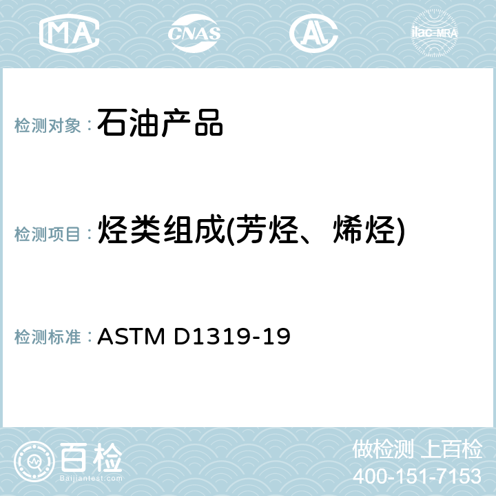 烃类组成(芳烃、烯烃) 液体石油产品烃类的测定 荧光指示剂吸附法 ASTM D1319-19