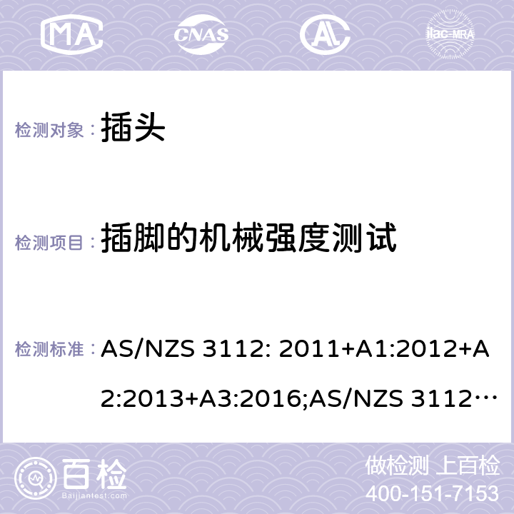 插脚的机械强度测试 插头和插座 AS/NZS 3112: 2011+A1:2012+A2:2013+A3:2016;AS/NZS 3112:2017 J4.3