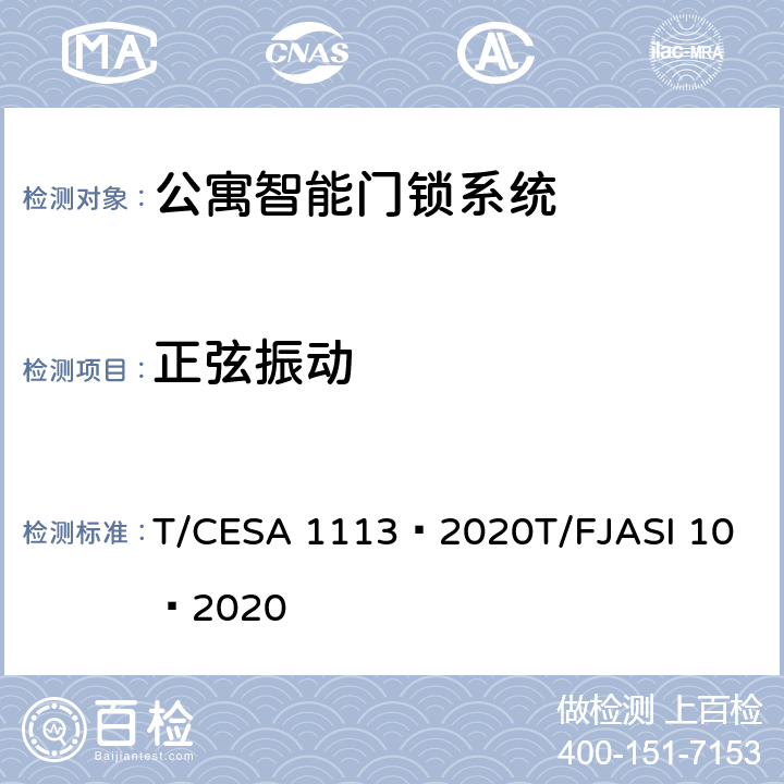 正弦振动 公寓智能门锁系统 T/CESA 1113—2020
T/FJASI 10—2020 7.10.2