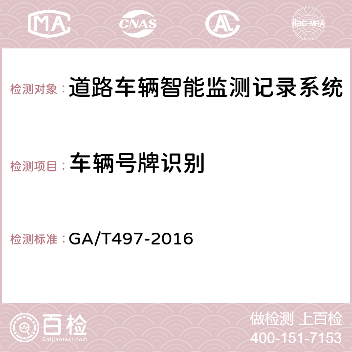 车辆号牌识别 《道路车辆智能监测记录系统通用技术条件》 GA/T497-2016 5.4.3