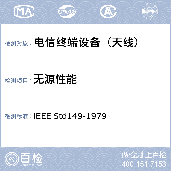 无源性能 IEEE天线标准测试过程 IEEE Std149-1979