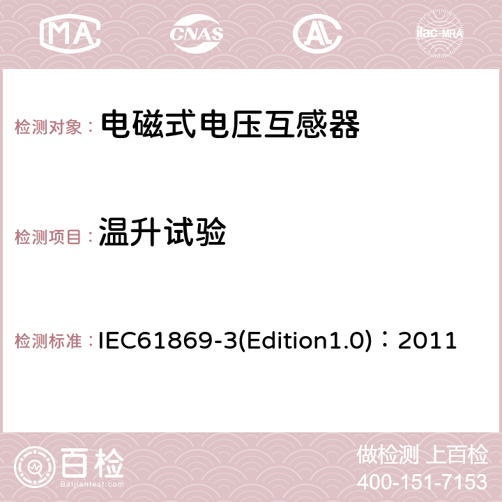 温升试验 互感器 第3部分：电磁式电压互感器的补充技术要求 IEC61869-3(Edition1.0)：2011 7.2.2