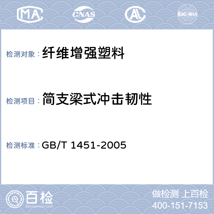 简支梁式冲击韧性 纤维增强塑料简支梁冲击韧性试验方法 GB/T 1451-2005