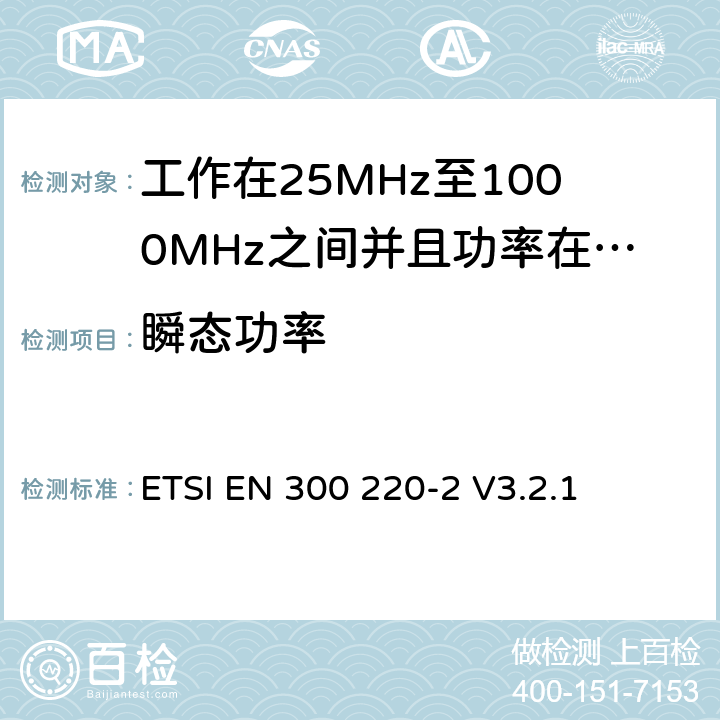 瞬态功率 无线电设备的频谱特性-25MHz~1000MHz 无线短距离设备: 第2部分： 覆盖2014/53/EU 3.2条指令的协调标准要求 ETSI EN 300 220-2 V3.2.1 5.10