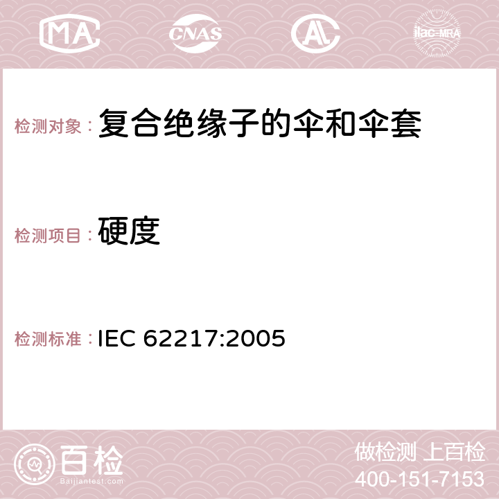 硬度 IEC 62217-2005 标称电压1000V以上室内和室外使用的聚合物绝缘子 一般定义、试验方法和验收准则