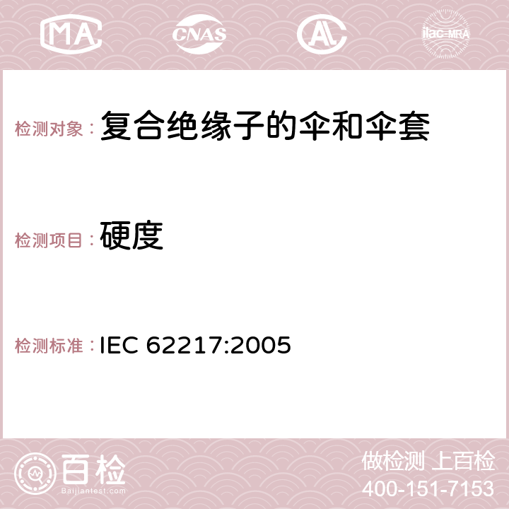 硬度 标称电压高于1000V使用的户内户外聚合物绝缘子一般定义、试验方法和接收准则 IEC 62217:2005 9.3.1