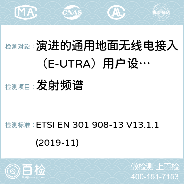 发射频谱 IMT蜂窝网络;统一标准，涵盖基本要求关于2014/53/eu指令的第3.2条;第十三部分 ETSI EN 301 908-13 V13.1.1 (2019-11) 4.2.3