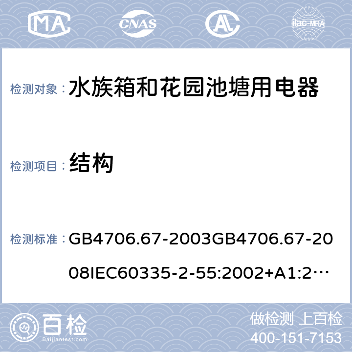 结构 GB 4706.67-2003 家用和类似用途电器的安全 水族箱和花园池塘用电器的特殊要求