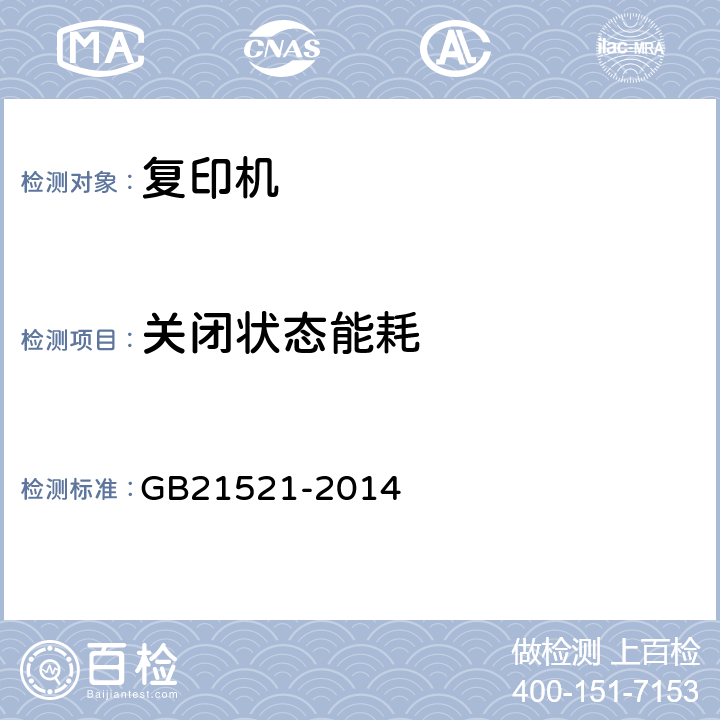 关闭状态能耗 复印机能效限定值及能效等级 GB21521-2014 附录B