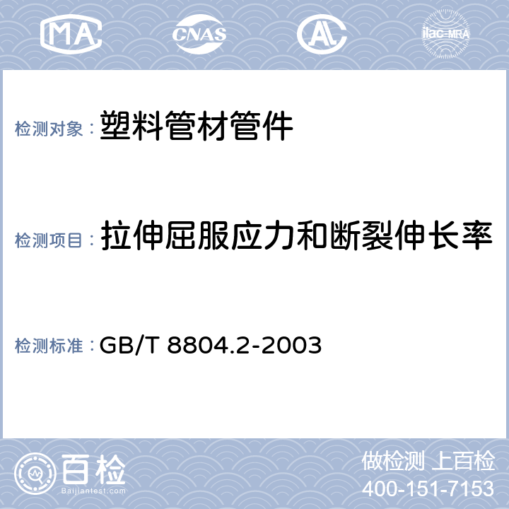 拉伸屈服应力和断裂伸长率 热塑性塑料管材 拉伸性能测定 第2部分:硬聚氯乙烯(PVC-U)、氯化聚氯乙烯（PVC-C）和高抗冲聚氯乙烯（PVC-HI）管材 GB/T 8804.2-2003