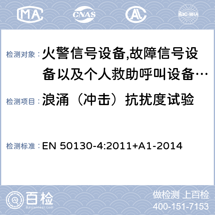 浪涌（冲击）抗扰度试验 报警系统.第4部分:电磁兼容性.产品系列标准:火警信号设备,故障信号社备以及个人救助呼叫设备用部件抗干扰性要求 EN 50130-4:2011+A1-2014 13