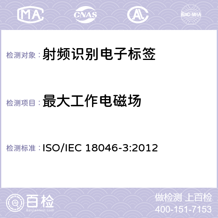 最大工作电磁场 信息技术--射频识别设备性能的测试方法--第3部分：标记性能的测试方法 ISO/IEC 18046-3:2012 8