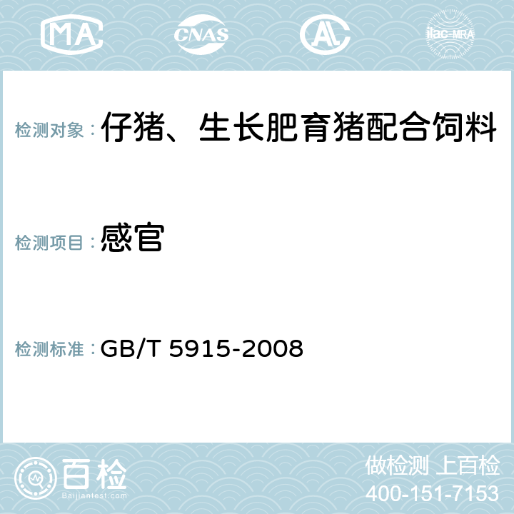 感官 仔猪、生长肥育猪配合饲料 GB/T 5915-2008 4.1