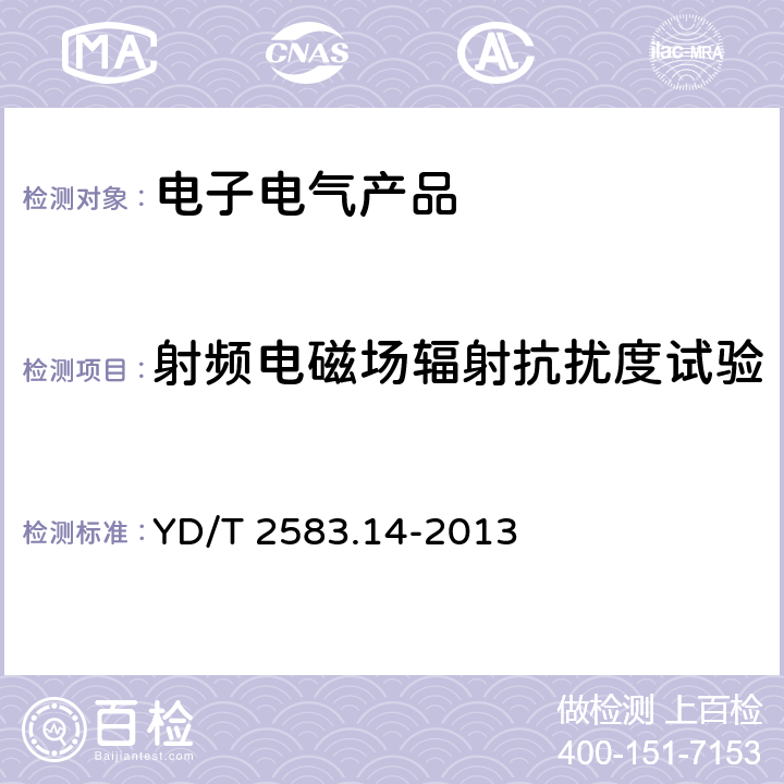 射频电磁场辐射抗扰度试验 蜂窝式移动通信设备电磁兼容性要求和测量方法第14部分：LTE用户设备及其辅助设备 YD/T 2583.14-2013 9.1