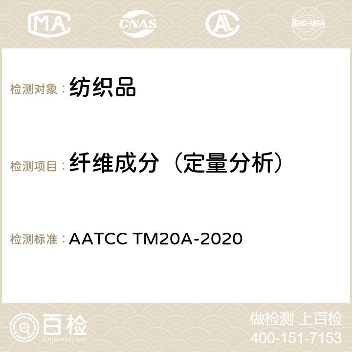 纤维成分（定量分析） AATCC TM20A-2020 纤维分析：定量 
