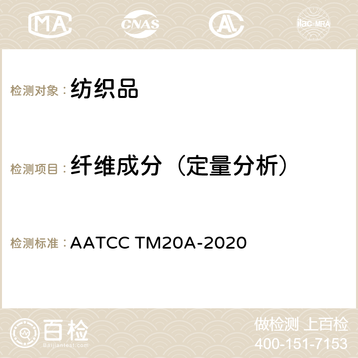 纤维成分（定量分析） 纤维分析：定量 AATCC TM20A-2020