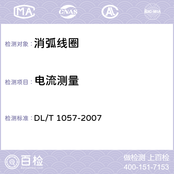 电流测量 自动跟踪补偿消弧线圈成套装置技术条件 DL/T 1057-2007 10.2.4