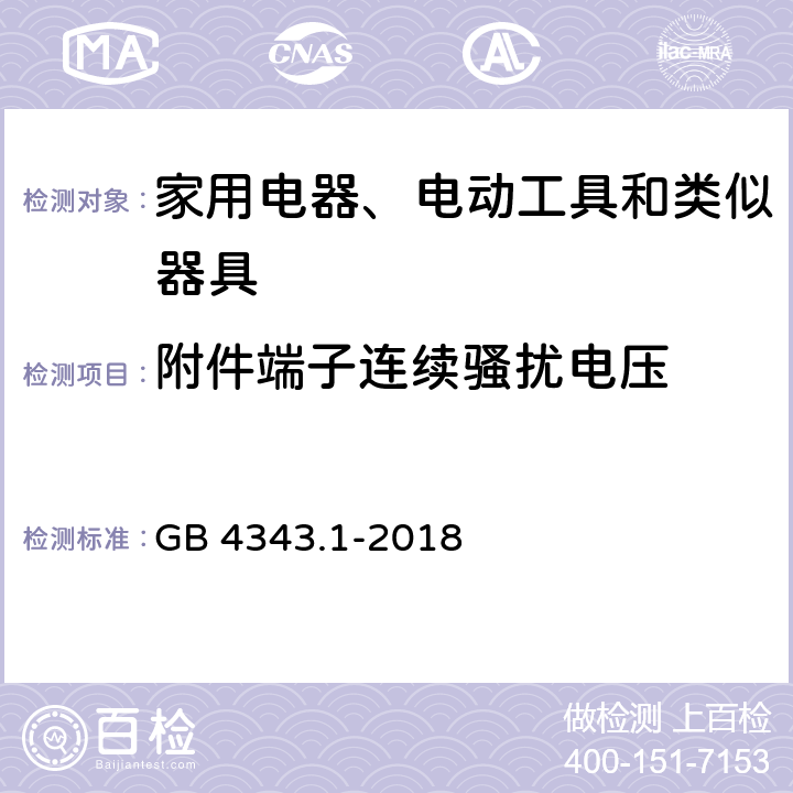 附件端子连续骚扰电压 家用电器、电动工具和类似器具的电磁兼容要求 第1部分：发射 GB 4343.1-2018 4.1.1