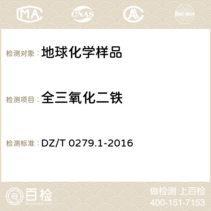 全三氧化二铁 区域地球化学样品分析方法 第1部分：三氧化二铝等24个成分量测定 粉末压片—X射线荧光光谱法 DZ/T 0279.1-2016