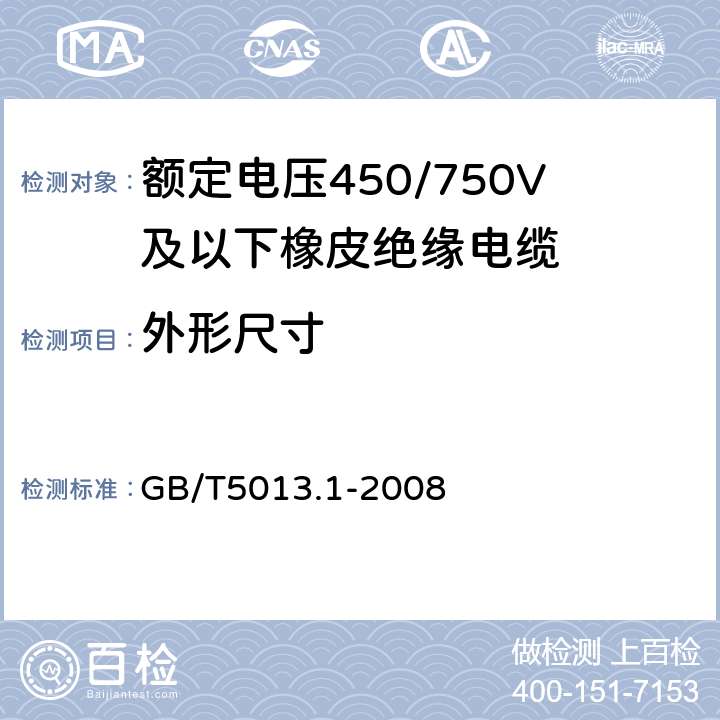 外形尺寸 额定电压450/750V及以下橡皮绝缘电缆 第1部分:一般要求 GB/T5013.1-2008 5.6.2