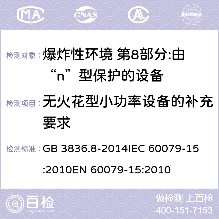 无火花型小功率设备的补充要求 爆炸性环境 第8部分:由“n”型保护的设备 GB 3836.8-2014
IEC 60079-15:2010
EN 60079-15:2010 13