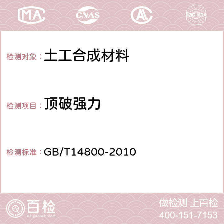 頂破強(qiáng)力 土工合成材料靜態(tài)頂破試驗(yàn)（CBR法） GB/T14800-2010 4