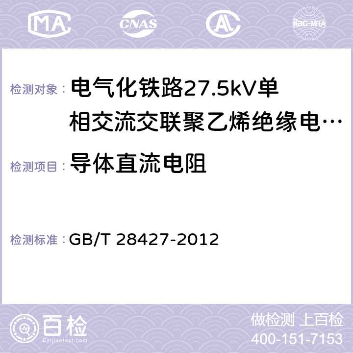 导体直流电阻 《电气化铁路27.5kV单相交流交联聚乙烯绝缘电缆及附件》 GB/T 28427-2012 9.2,10.2.2