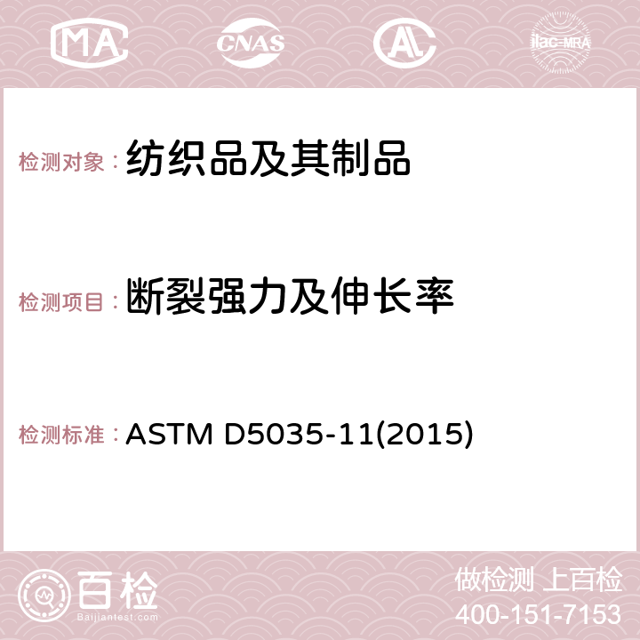断裂强力及伸长率 纺织品断裂强力及伸长率测试方法(条样法) ASTM D5035-11(2015)