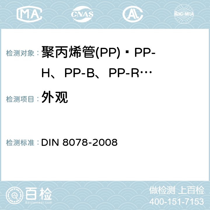 外观 聚丙烯管(PP)—PP-H、PP-B、PP-R 、PP-RCT通用质量要求和测试 DIN 8078-2008 5.1
