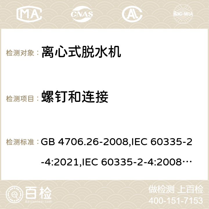 螺钉和连接 家用和类似用途电器的安全 第2部分 离心式脱水机的特殊要求 GB 4706.26-2008,IEC 60335-2-4:2021,IEC 60335-2-4:2008+A1:2012+A2:2017,EN 60335-2-4:2010+A1:2015+A11:2018+A2:2019,AS/NZS 60335.2.4:2010