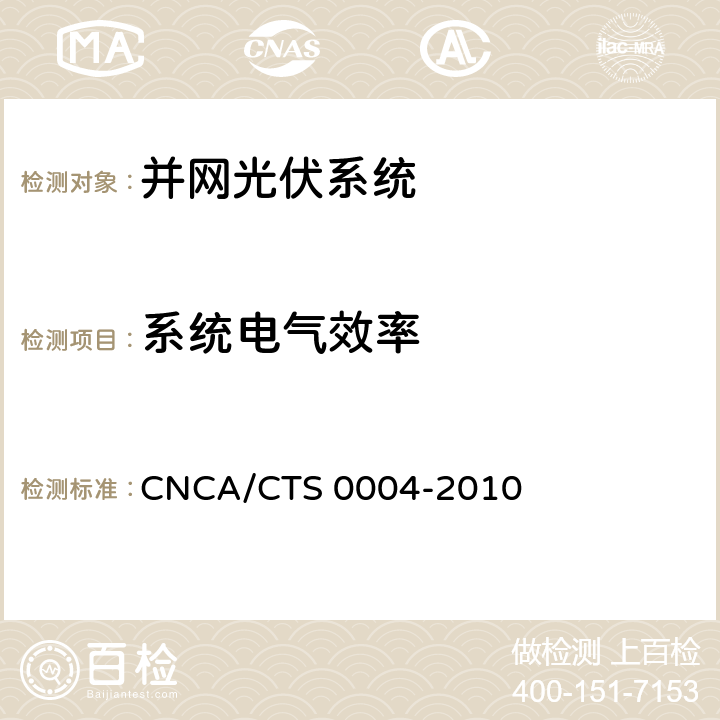 系统电气效率 并网光伏发电系统工程验收基本要求 CNCA/CTS 0004-2010