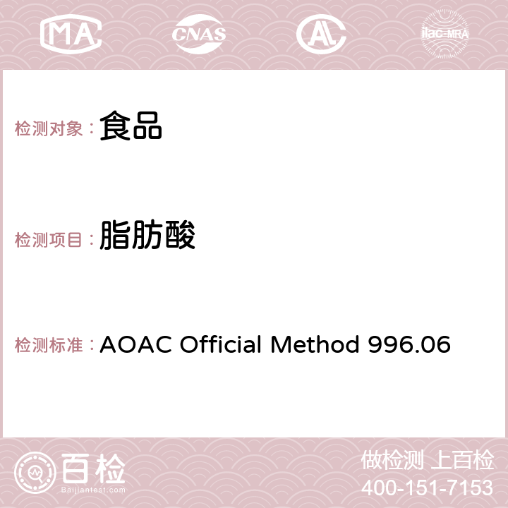 脂肪酸 AOAC Official Method 996.06 食品中（总，饱和和不饱和）水解提取-气相色谱法 