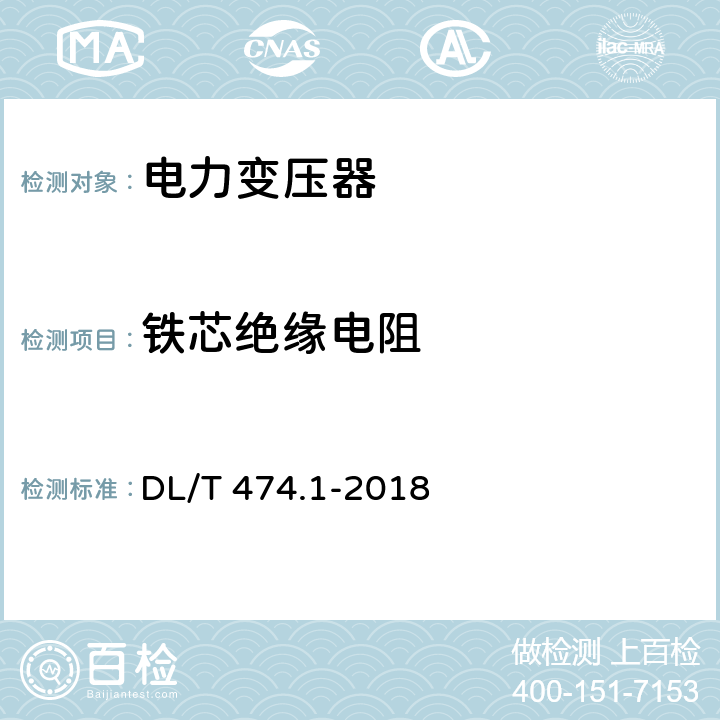 铁芯绝缘电阻 DL/T 474.1-2018 现场绝缘试验实施导则 绝缘电阻、吸收比和极化指数试验