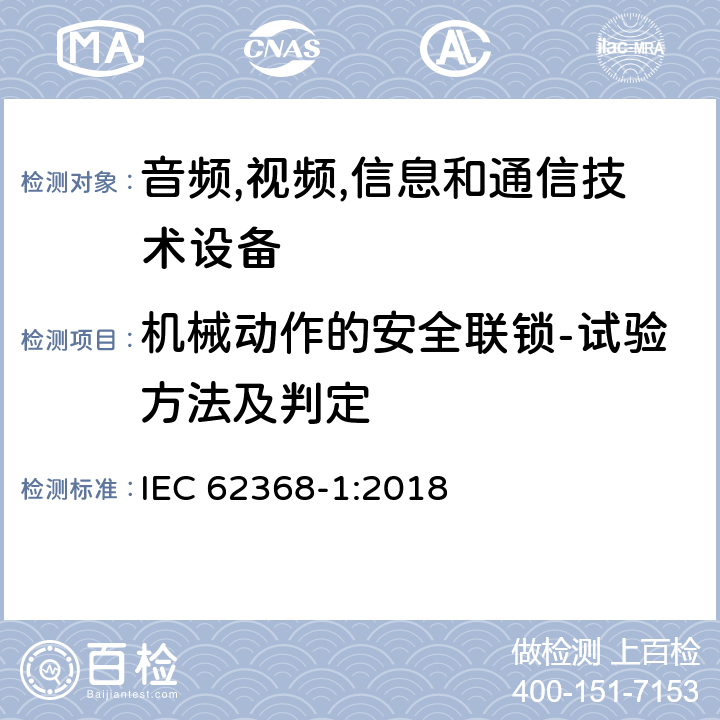 机械动作的安全联锁-试验方法及判定 音频/视频,信息和通信技术设备-第一部分: 安全要求 IEC 62368-1:2018 附录 K.6.2